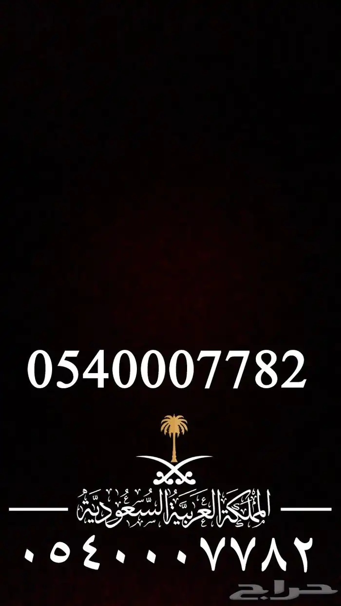 رقم موبايلي مميز 1