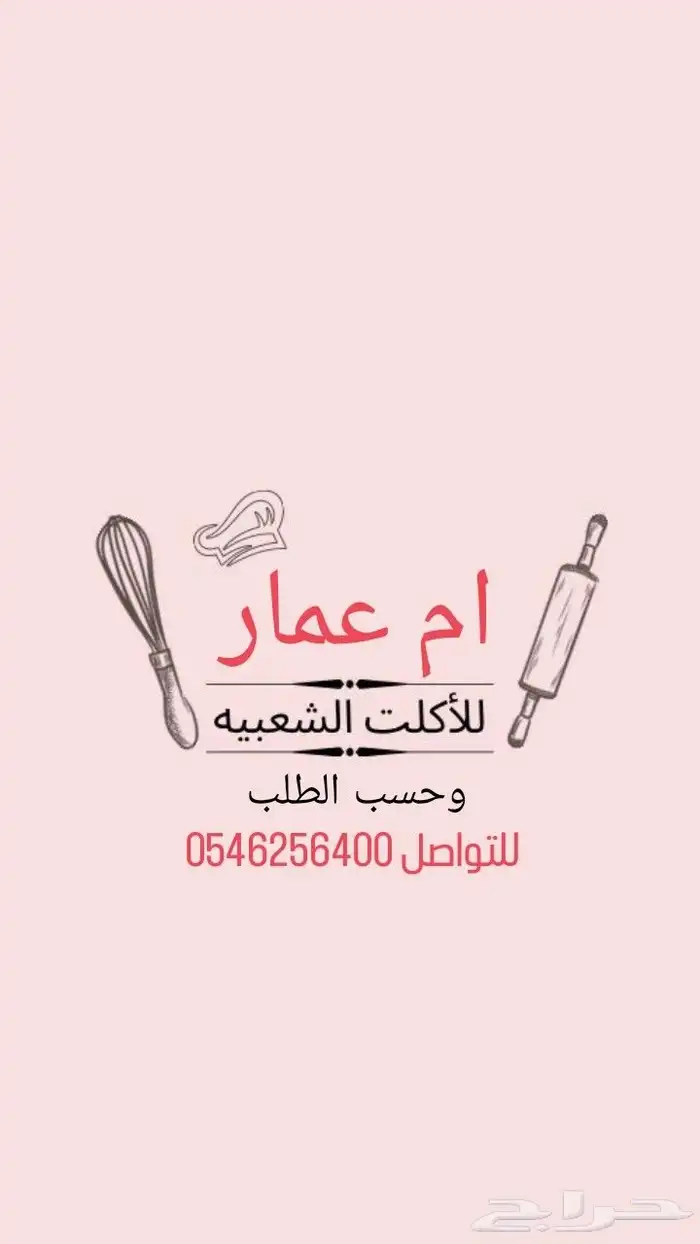 ام عمار للأكلات الشعبية وحسب الطلب 0