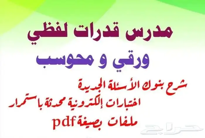 معلمة قدرات معلم قدرات النظيم الندوة الجنادريه النسيم الحمرا 1