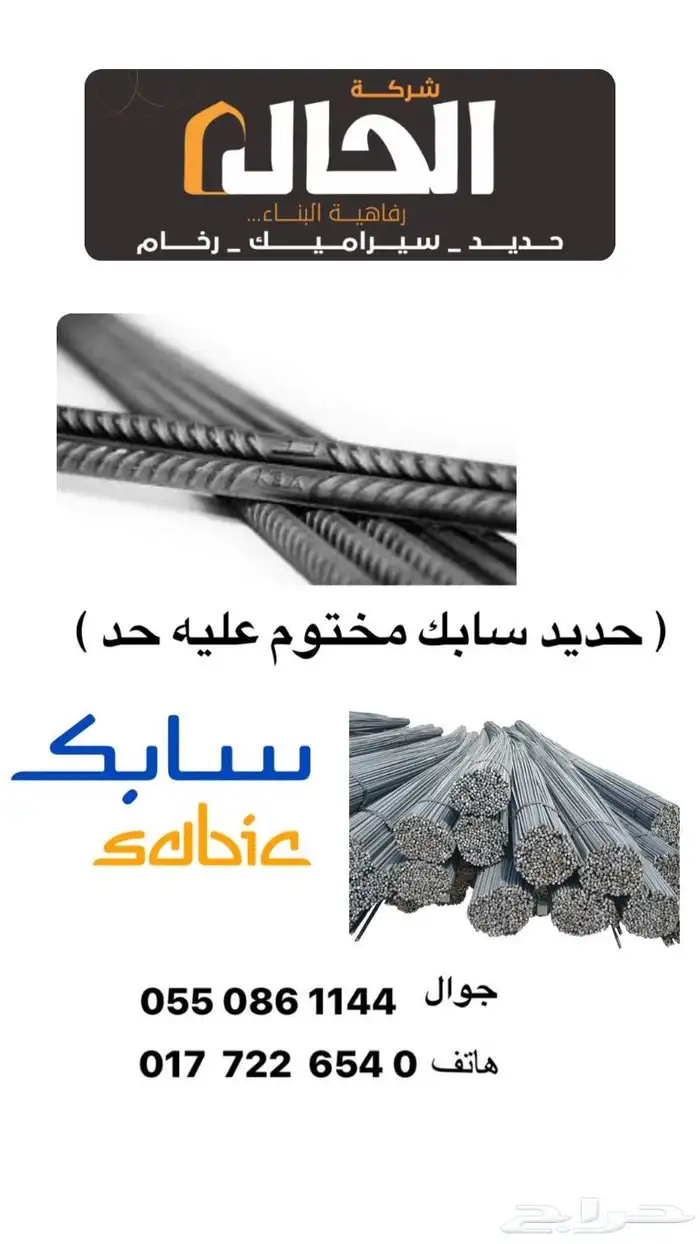 حديد بأسعار مخضفة جدا والتوصيل لجميع مناطق الباحة 18