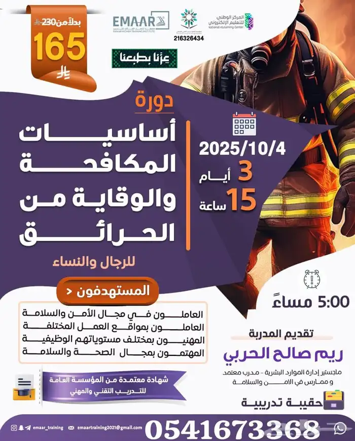 دورات الأمن والسلامة معتمدة   خصم 30  بمناسبة اليوم الوطني 1