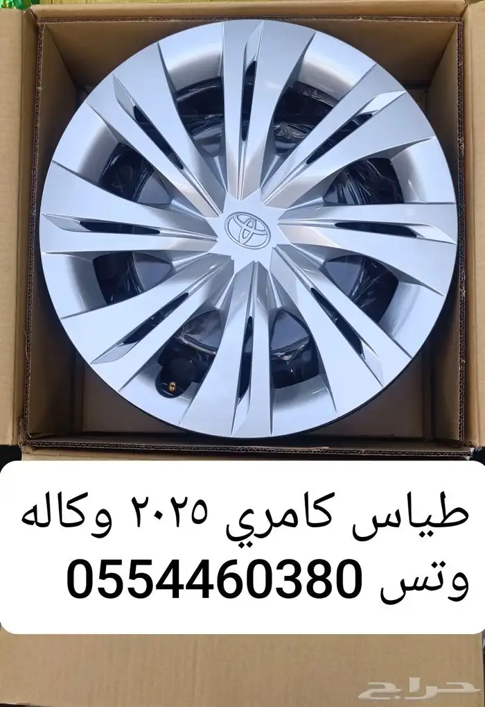 جنوط كامري وكاله 2025 طياس كامري وكاله 2025 1