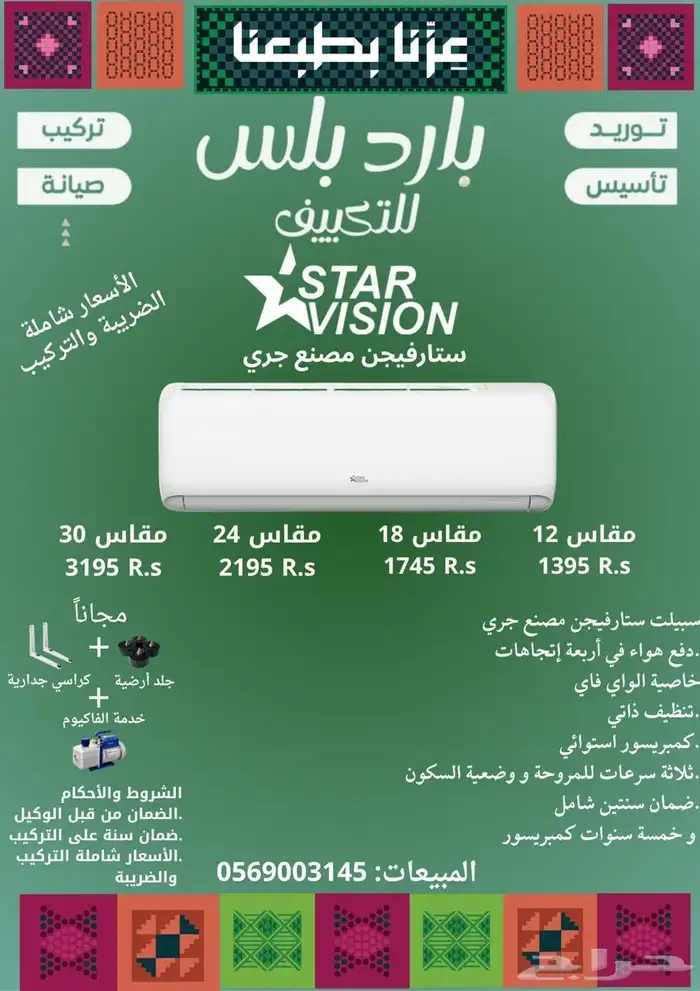 مكيف سبيلت ستارفيجن(مصنع جري) عرض اليوم الوطني 0