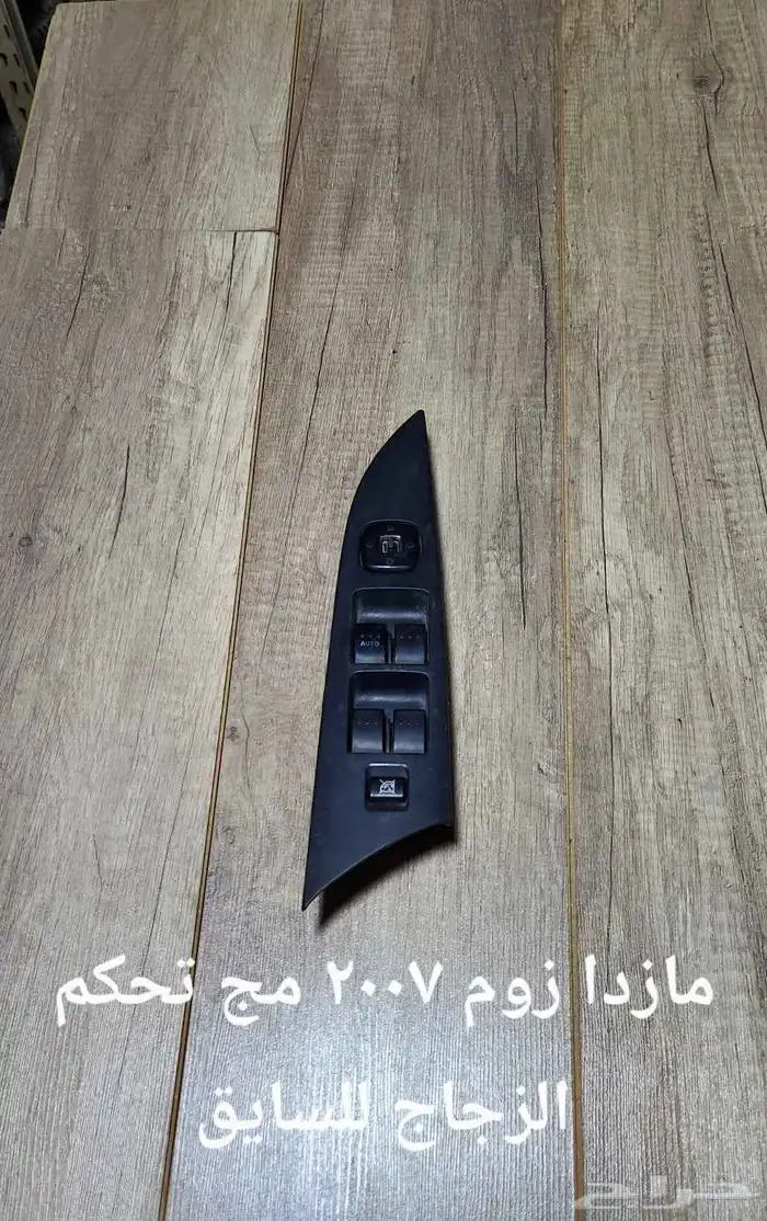 للبيع مجموعة تحكم زجاج سيارات منوعه 5
