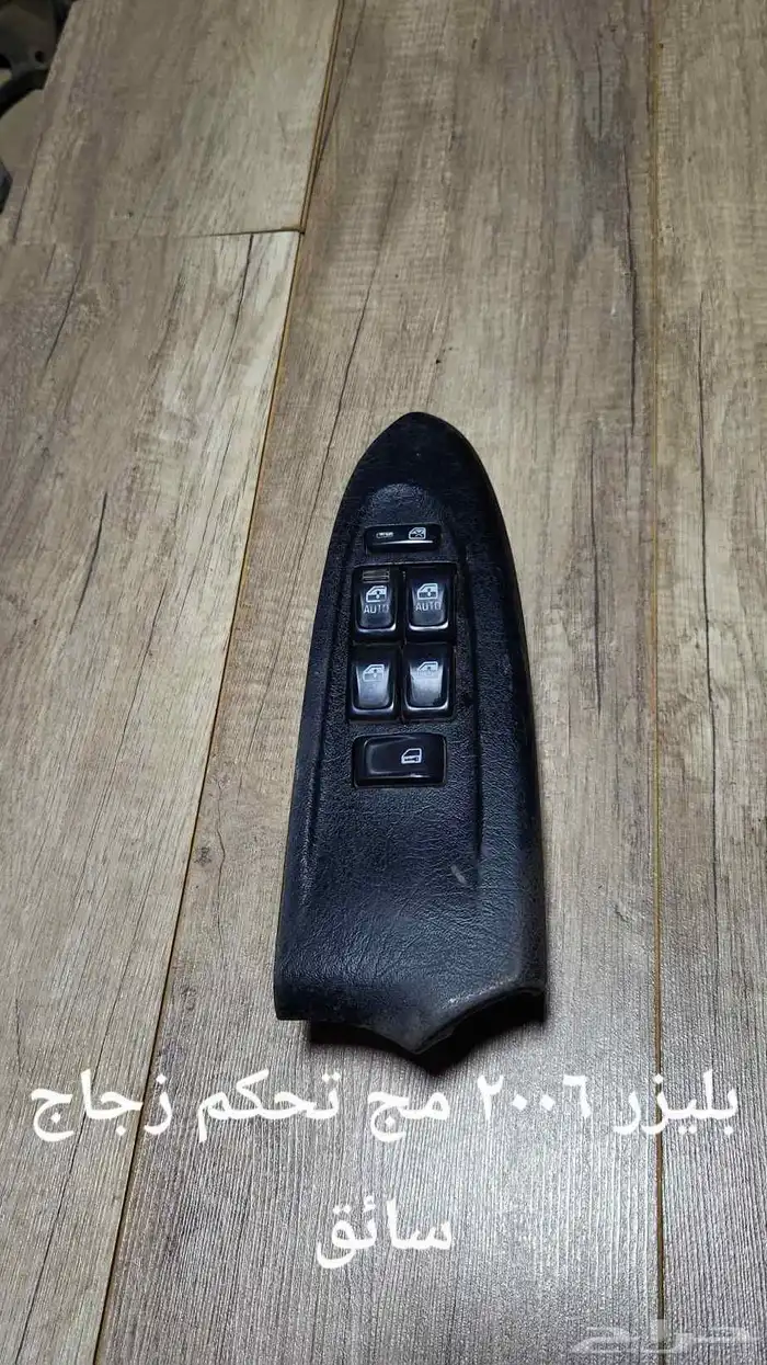 للبيع مجموعة تحكم زجاج سيارات منوعه 13