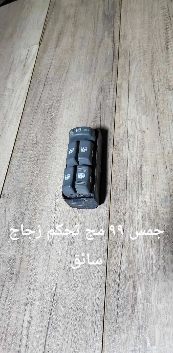 للبيع مجموعة تحكم زجاج سيارات منوعه 11