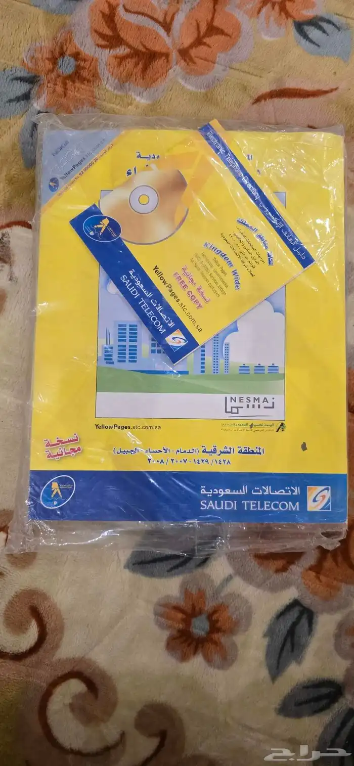 دليل الهاتف 2007 2008 المنطقه الشرقيه 1