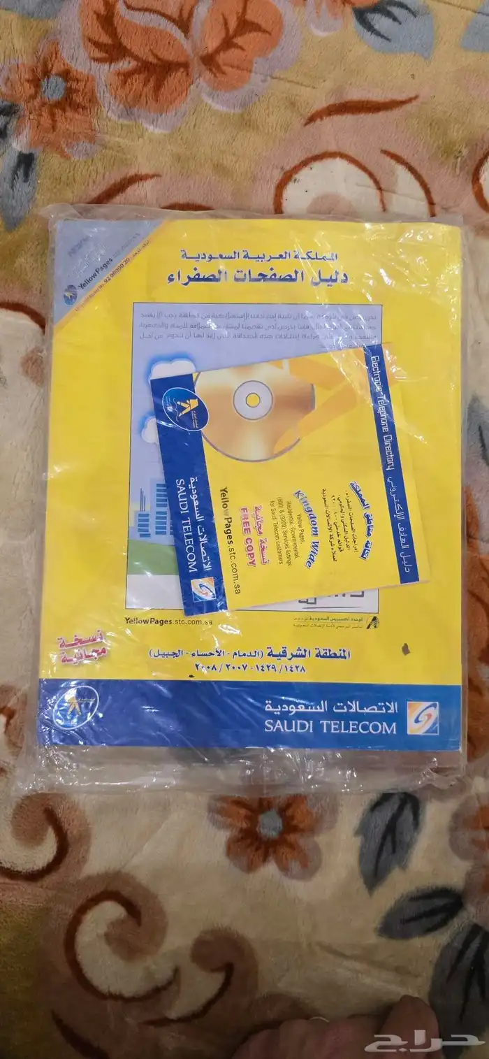 دليل الهاتف 2007 2008 المنطقه الشرقيه 2