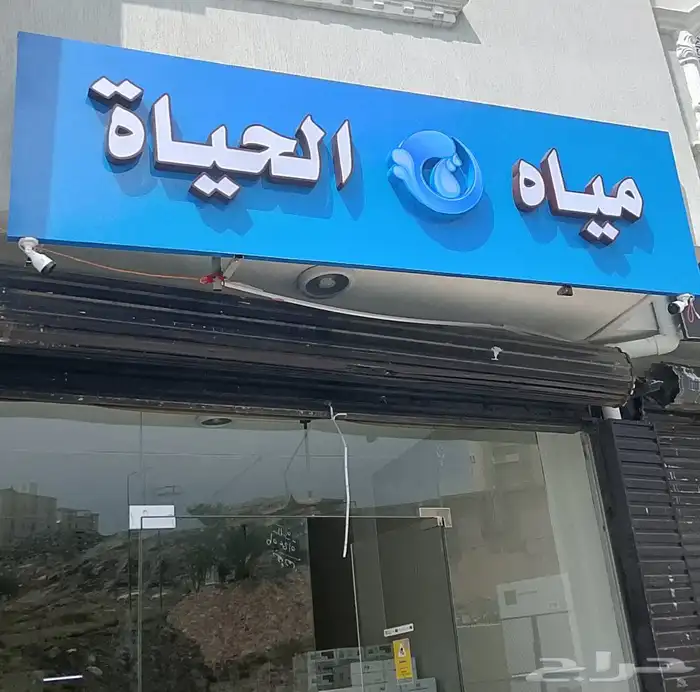 افتتاح محل مياه الحياة الطائف جبره حي القلت 0