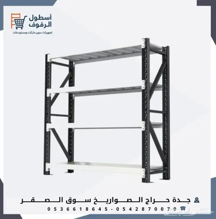 رفوف مستودعات رفوف بيوت بسعر الجمله من المستودع الي العميل 3