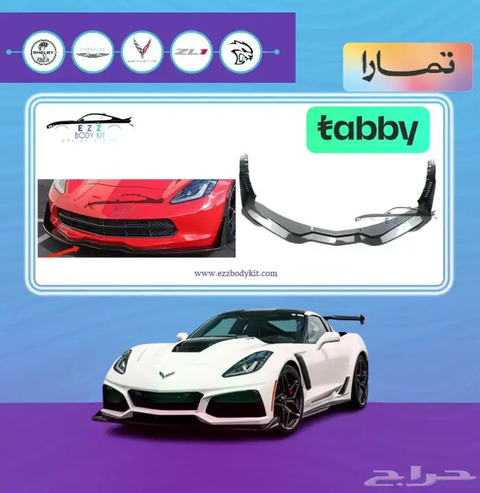 لحيه كورفيت C7 ستيج 3 0