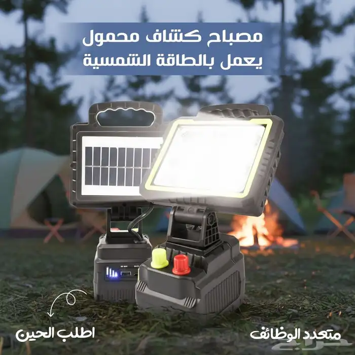مصباح كشاف محمول يعمل بالطاقه الشمسية 0