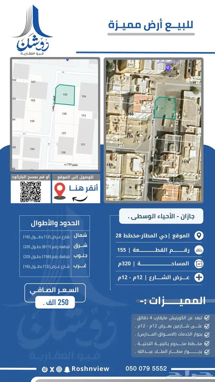 أرض رقم 155 في مخطط 28 بحي المطار بمدينة جازان. 0