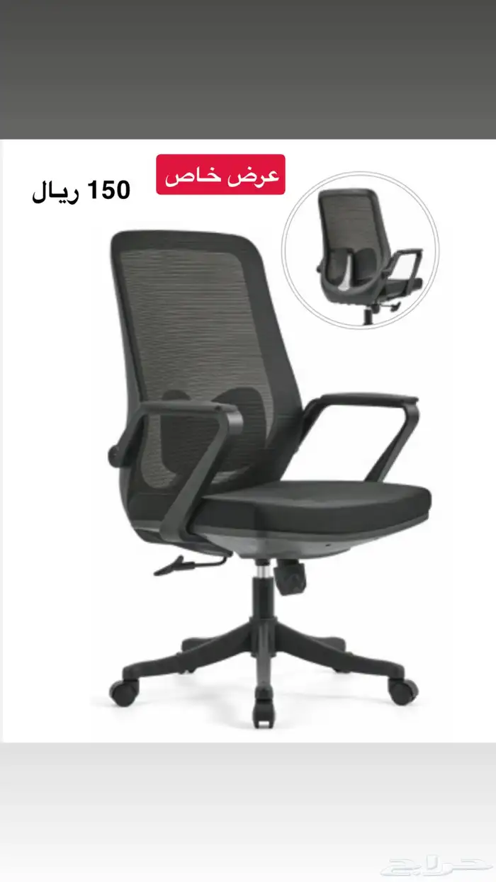 عرض خاص كراسي مكتبية 0