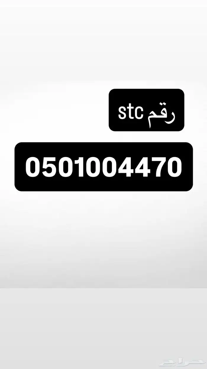 رقم stc 0