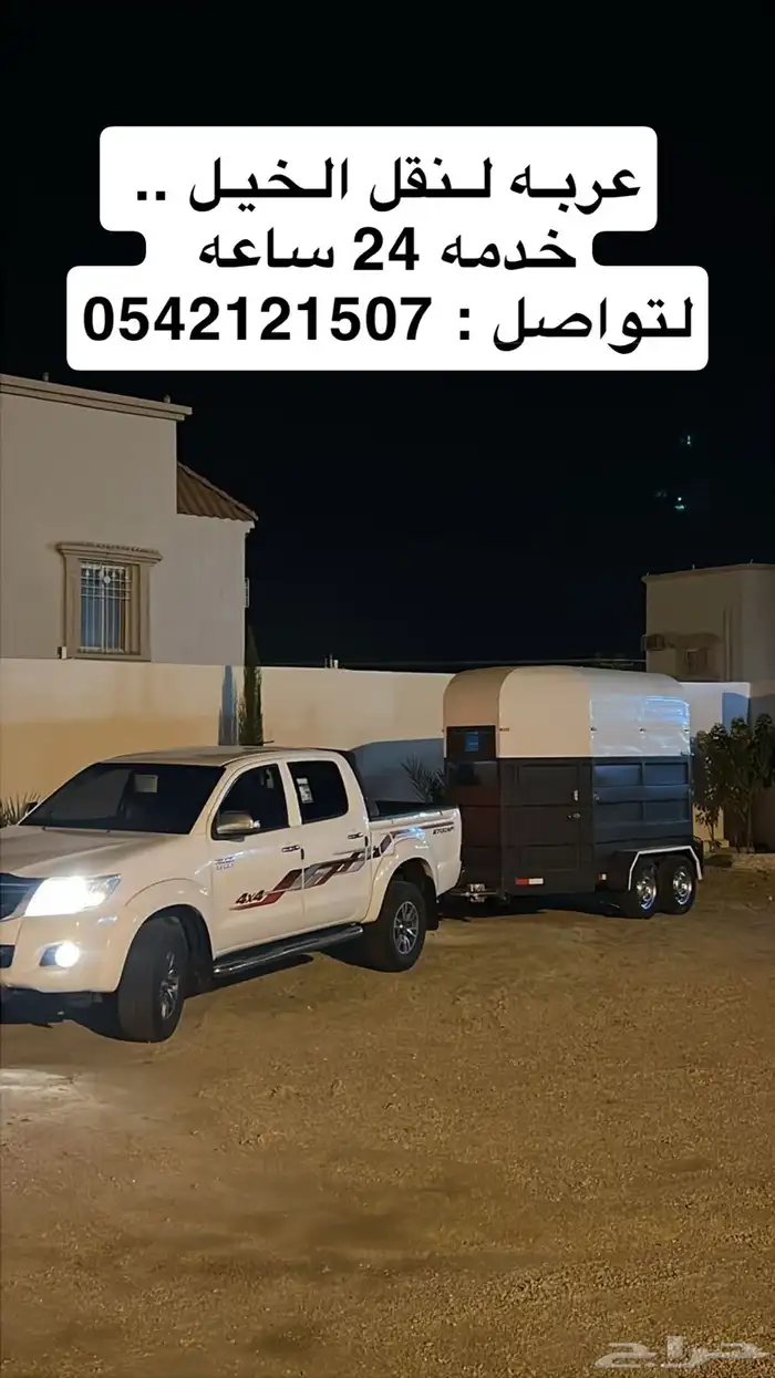 عربه لنقل الخيل 0