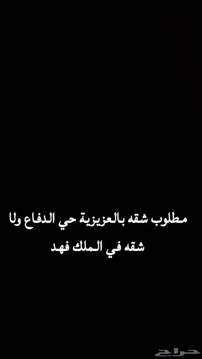 مطلوب شقه ثلاث غرف ومجلس 0