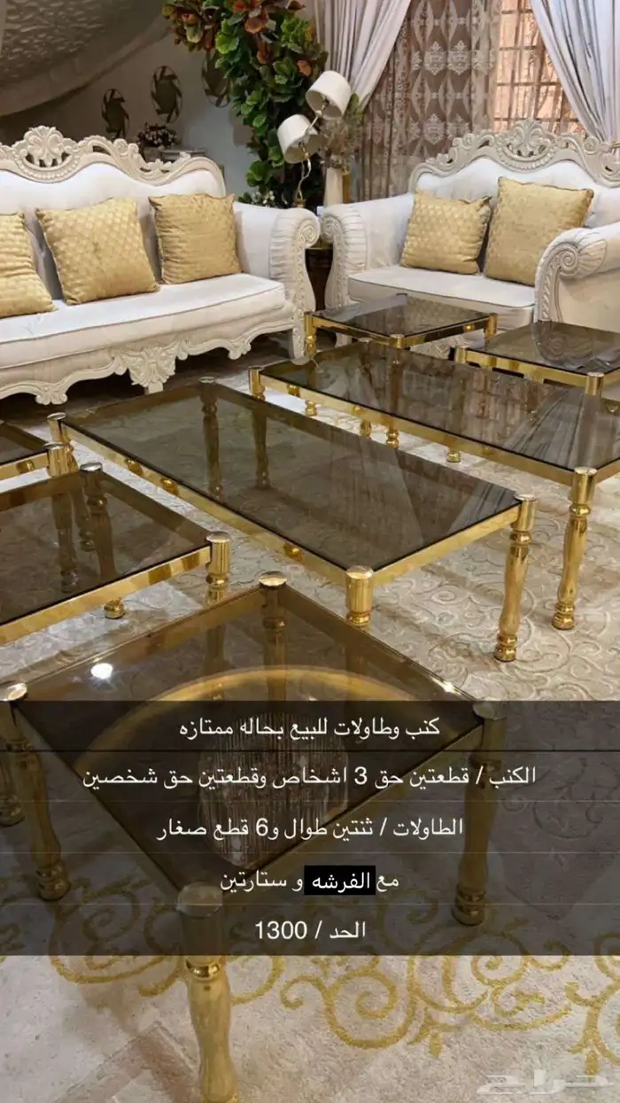 كنب وطاولات وستارتين 2