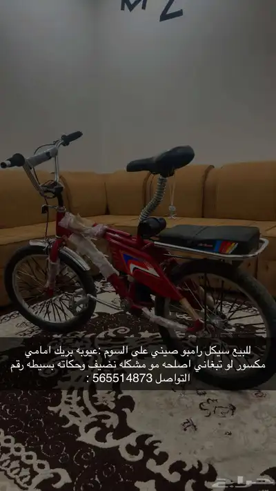 سيكل رامبو للبيع المواصفات قدامك 0