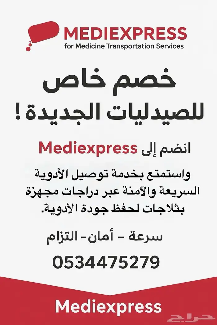 توصيل طلبات الصيدليات بدباب مجهز بثلاجة 0