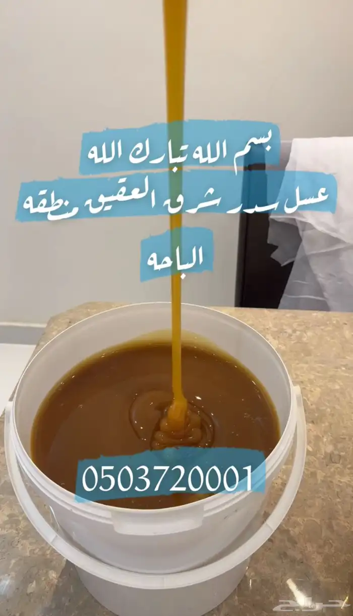 عسل طلح مضمون من مناحلنا وسدر 3