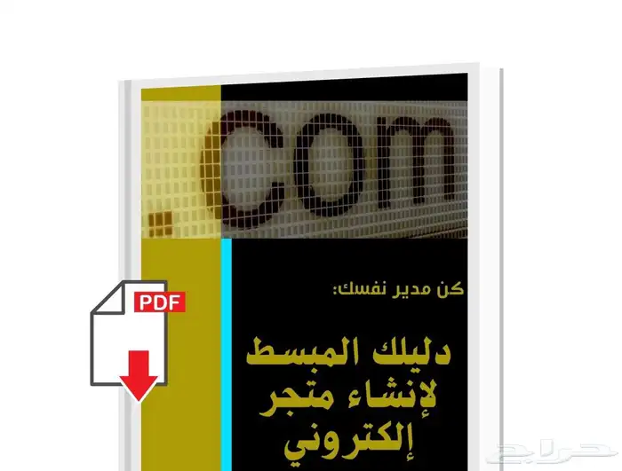 دليلك المبسط لإنشاء متجر الكتروني 0