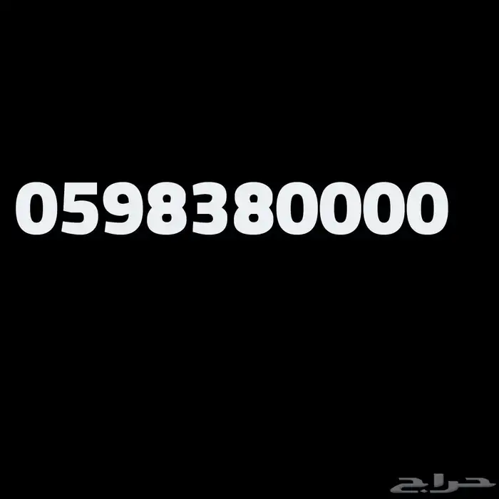 رقم مميز اصفار stc 0