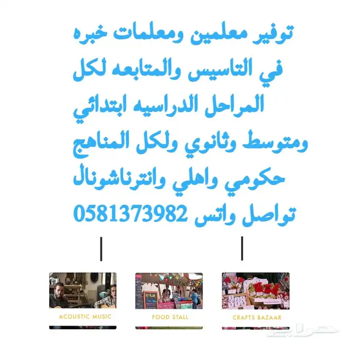 توفير معلمين ومعلمات خبره في التاسيس والمتابعه لكل المراحل 0