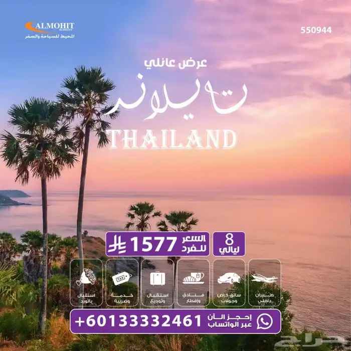 عرض عائلي الى تايلاند بسعر مخفض 0