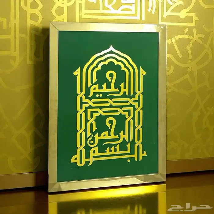 للبيع لوحة فنية جدارية كلمة  بسم الله الرحمن الرحيم 0