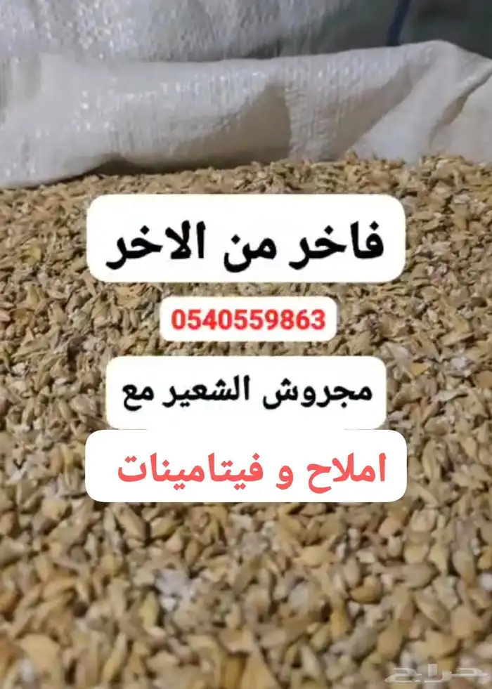 أعلاف المهند شعير مجروش و مضغوط و خبز 2