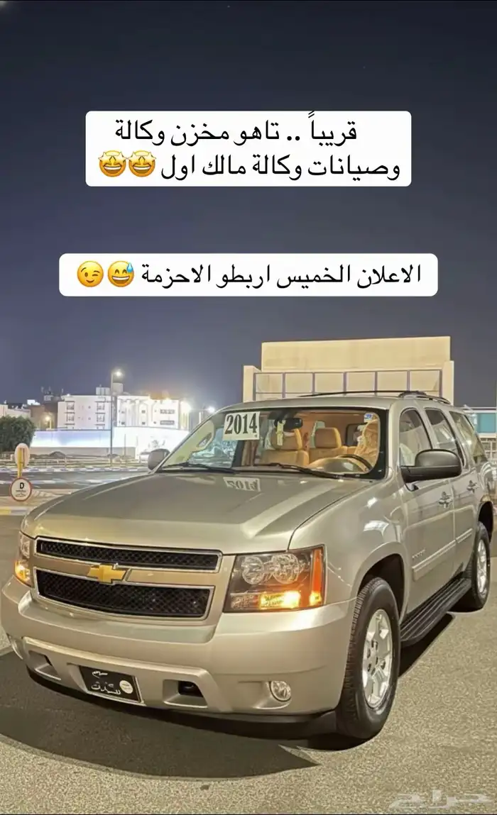 قريبا  .. تاهو مخزن وكالة وصيانات وكالة مالك اول 0