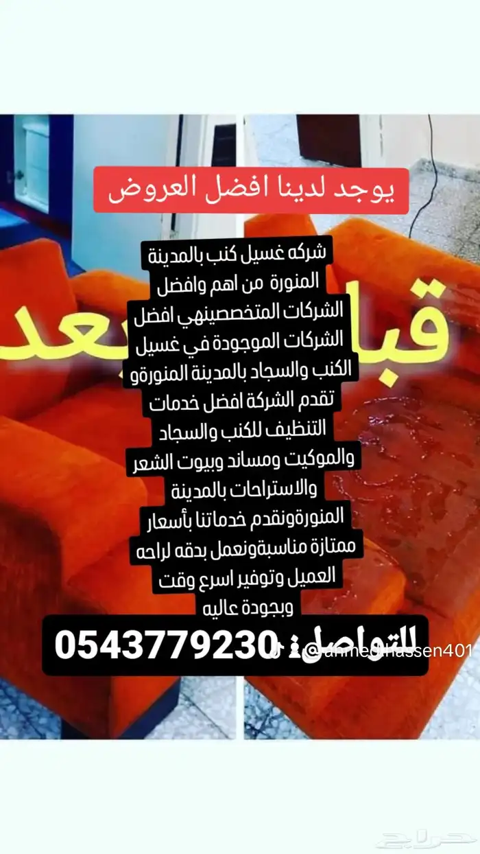 شركه تنظيف كنب ومجالس بالمدينه المنوره 2