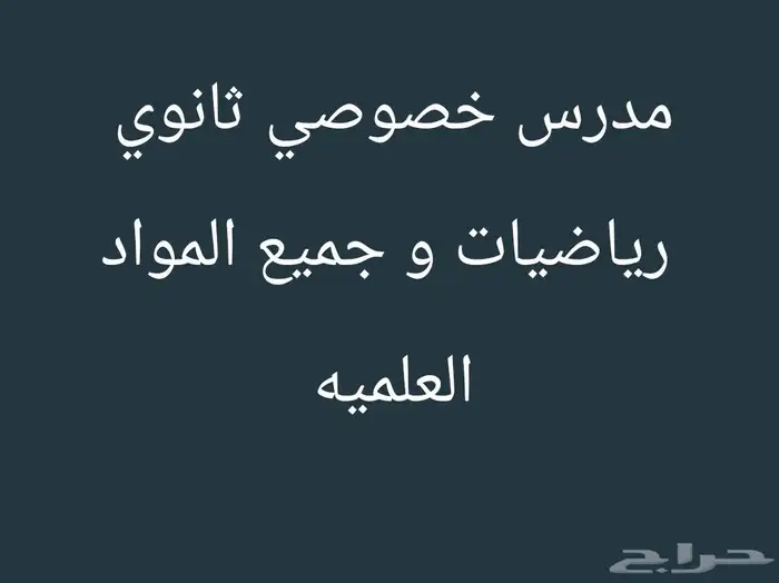 مدرس خصوصي ثانوي رياضيات ومواد علمية و متوسط 0