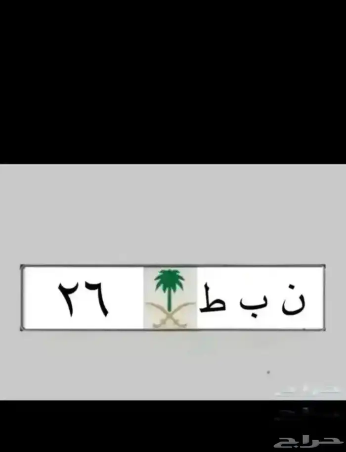 لوحات مميزة رقم ومعنى بطل 390  نبط 26 لموديل 2026  ه ط م 17 3