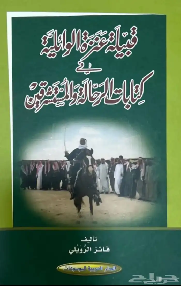 كتاب قبيلة عنزه 0