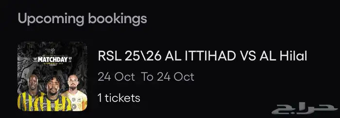 تذاكر الهلال و الاتحاد 0