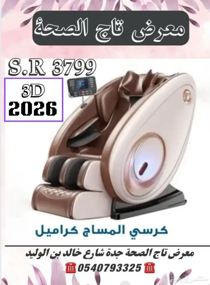 كرسي المساج كراميل وتدليك الجسم كاش وبالتقسيط على تابي 3