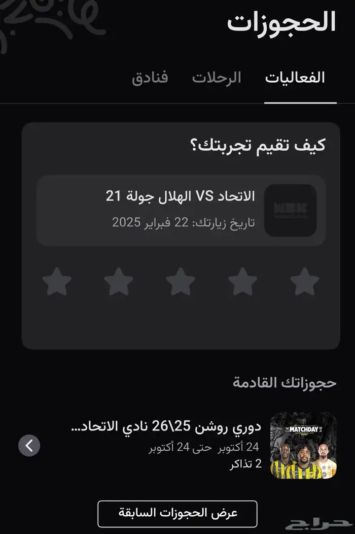 تذاكر الاتحاد والهلال 24اكتوبر 0