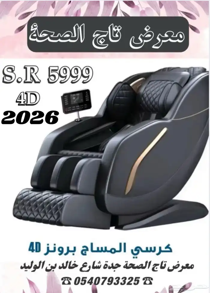 كرسي مساج قبل العرض 5500 ريال الان 3799 ريال 2