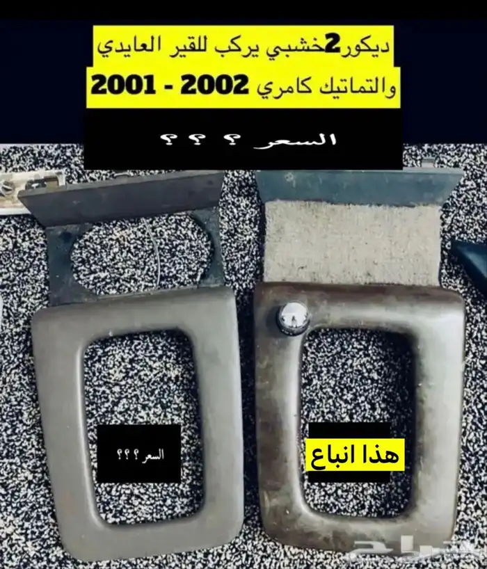 عبدالله لبيع ديكور القير كامري2002 0