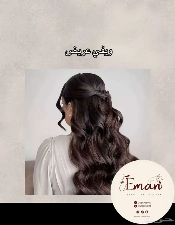 صالون إيمان بيوتي للخدمات المنزلية 88