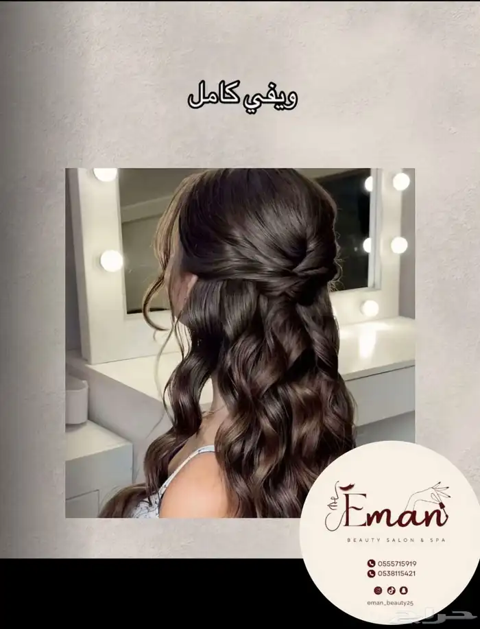 صالون إيمان بيوتي للخدمات المنزلية 85