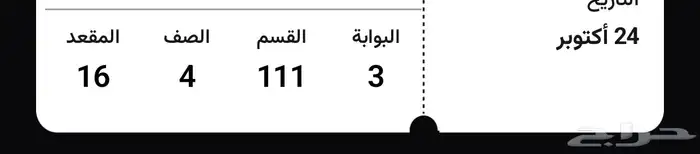 تذكرة مباراة الهلال و الاتحاد 1