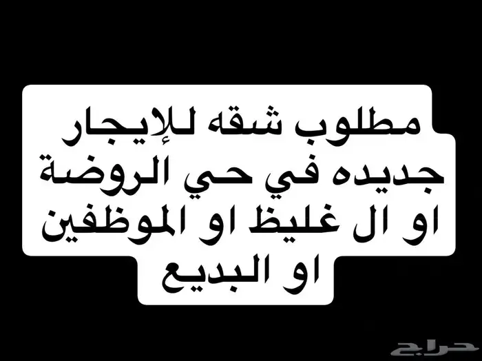 مطلوب شقه للايجار 1