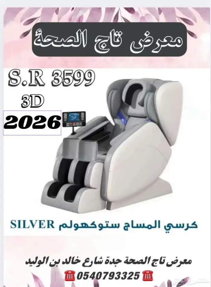 كرسي مساج كامل الجسم ضمان عامين 0