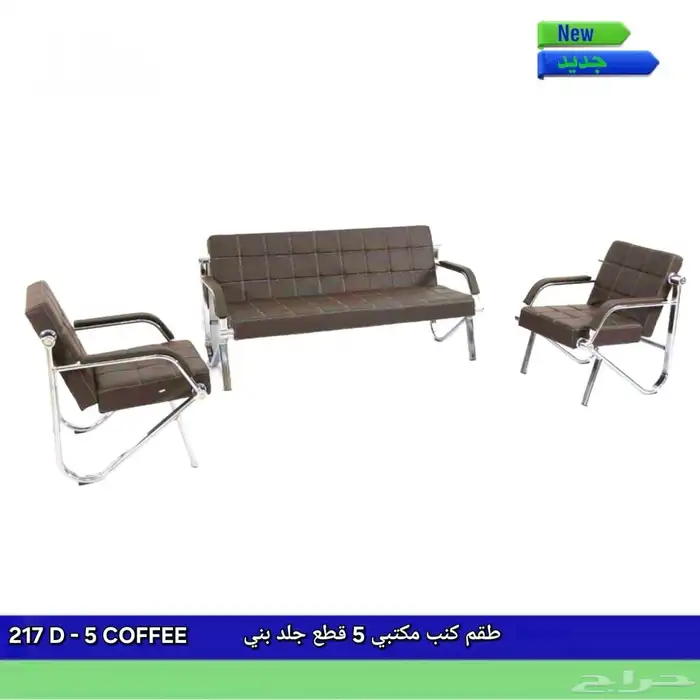 طقم كنب جلد طقم 5اشخاص و 7اشخاص و كراسي ماحضرات متوفر 7