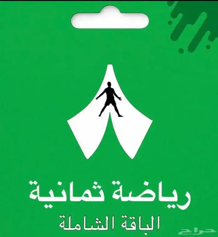 اشتراك ثامنية 8 1