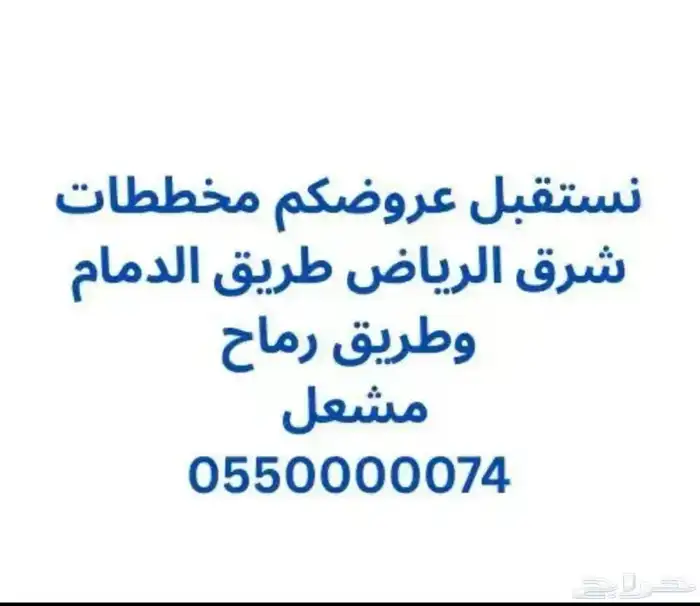 اراضي مخططات منح شرق الرياض - بيع شراء تسويق 0