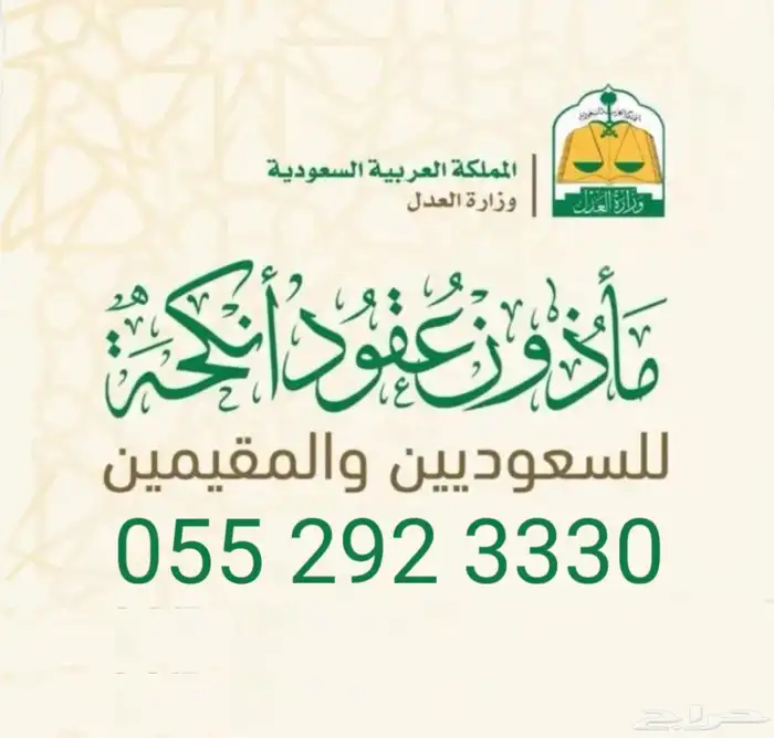 مأذون شرعي مملك للسعوديين والمقيمين 0